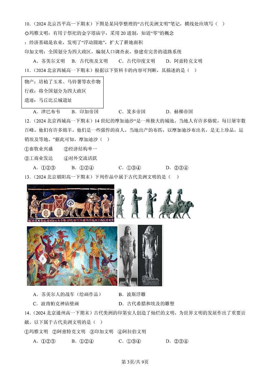2023-2025北京高一(下)期末历史汇编:古代非洲与美洲第3页