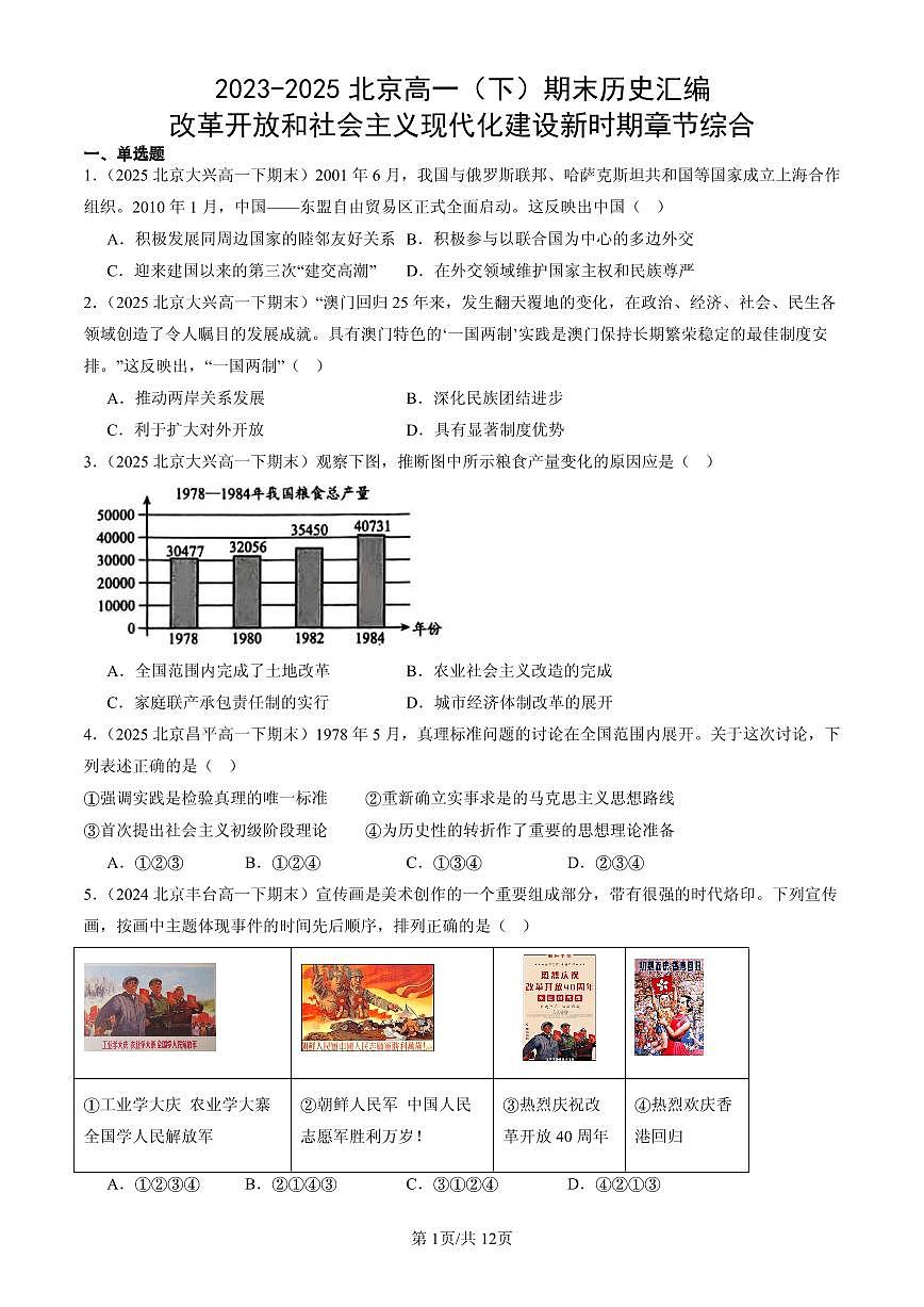 2023-2025北京高一(下)期末历史汇编:改革开放和社会主义现代化建设新时期章节综合第1页