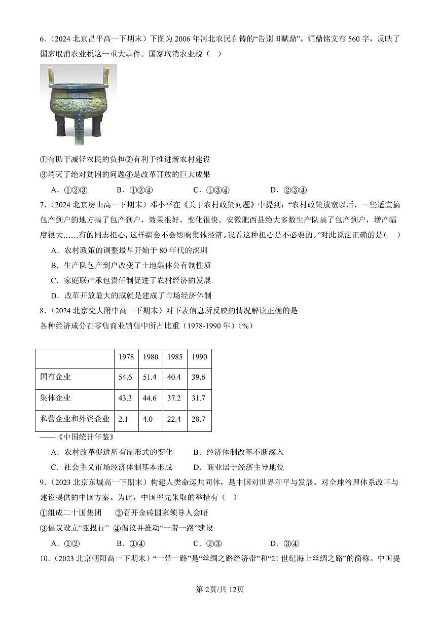 2023-2025北京高一(下)期末历史汇编:改革开放和社会主义现代化建设新时期章节综合第2页