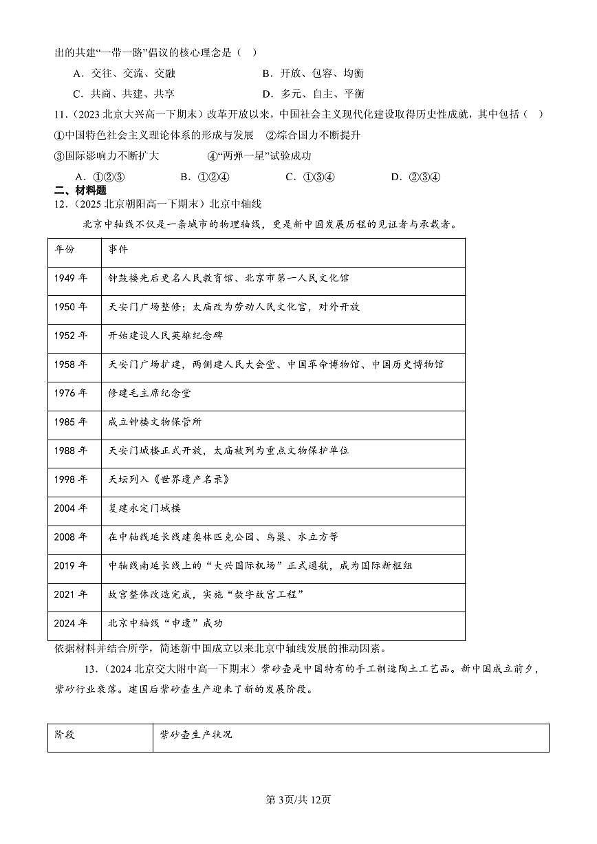 2023-2025北京高一(下)期末历史汇编:改革开放和社会主义现代化建设新时期章节综合第3页