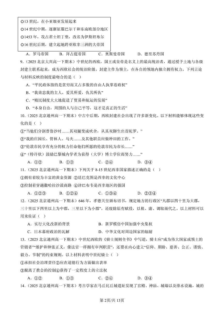 2025北京高一(下)期末历史汇编:中古时期的世界章节综合第2页