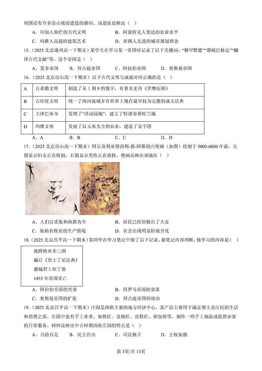 2025北京高一(下)期末历史汇编:中古时期的世界章节综合第3页