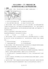 2025北京高一（下）期末历史汇编：全球联系的初步建立与世界格局的演变