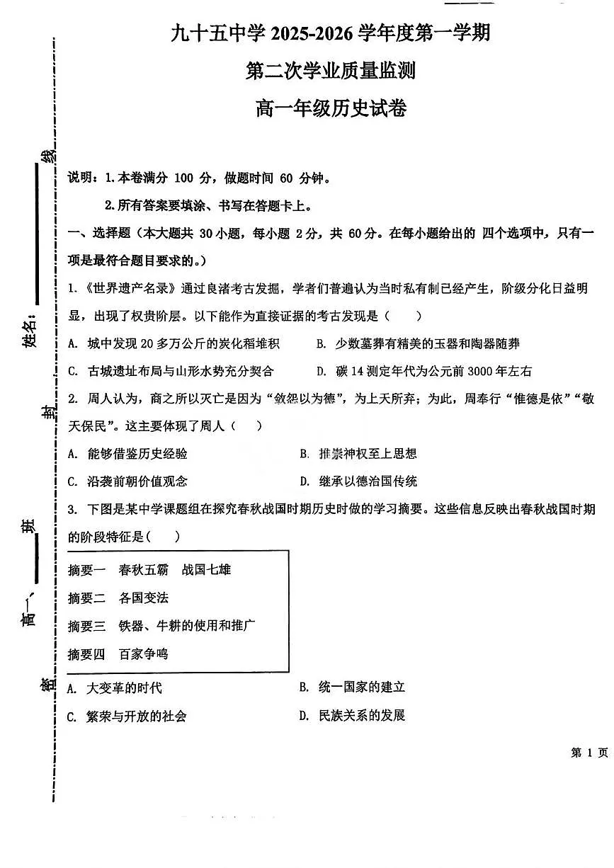 天津市第九十五中学2025-2026学年高一上学期第二次学业质量监测历史试题(月考)第1页