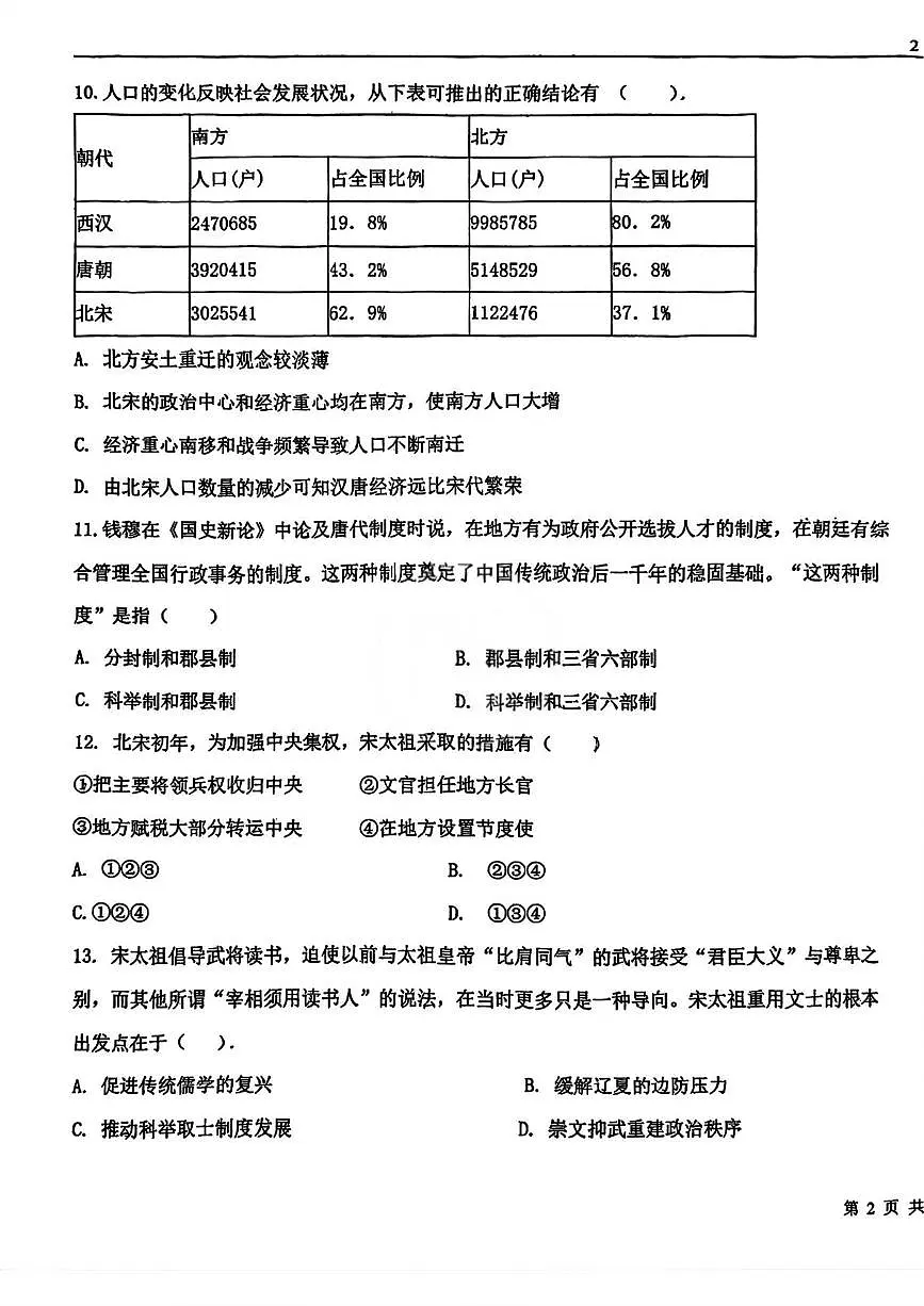 天津市第九十五中学2025-2026学年高一上学期第二次学业质量监测历史试题(月考)第3页