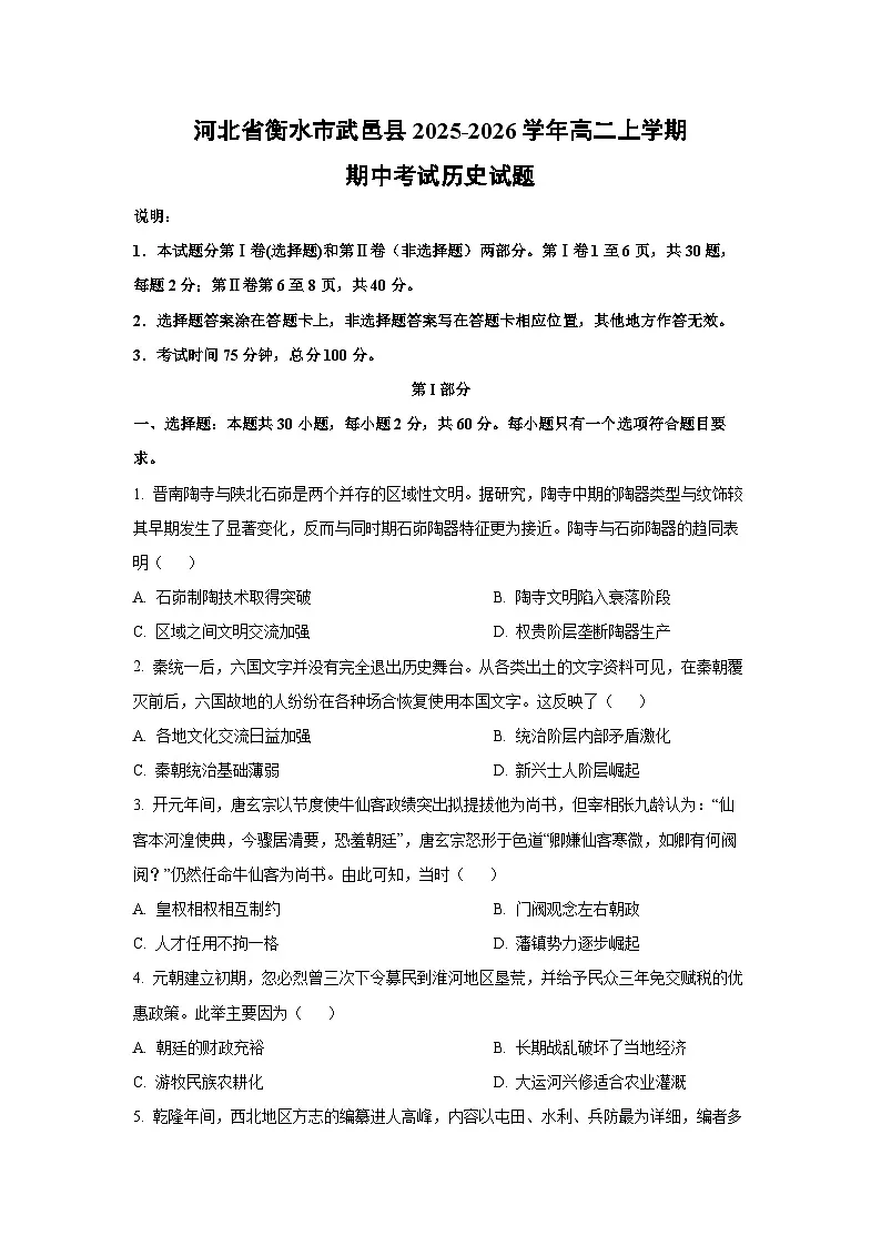2025-2026学年河北省衡水市武邑县高二上学期期中考试历史试卷(学生版)第1页