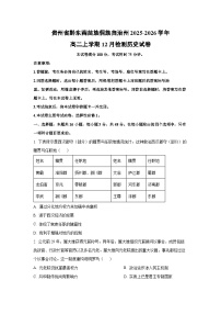 2025-2026学年贵州省黔东南苗族侗族自治州高二上学期12月检测历史试卷（学生版）