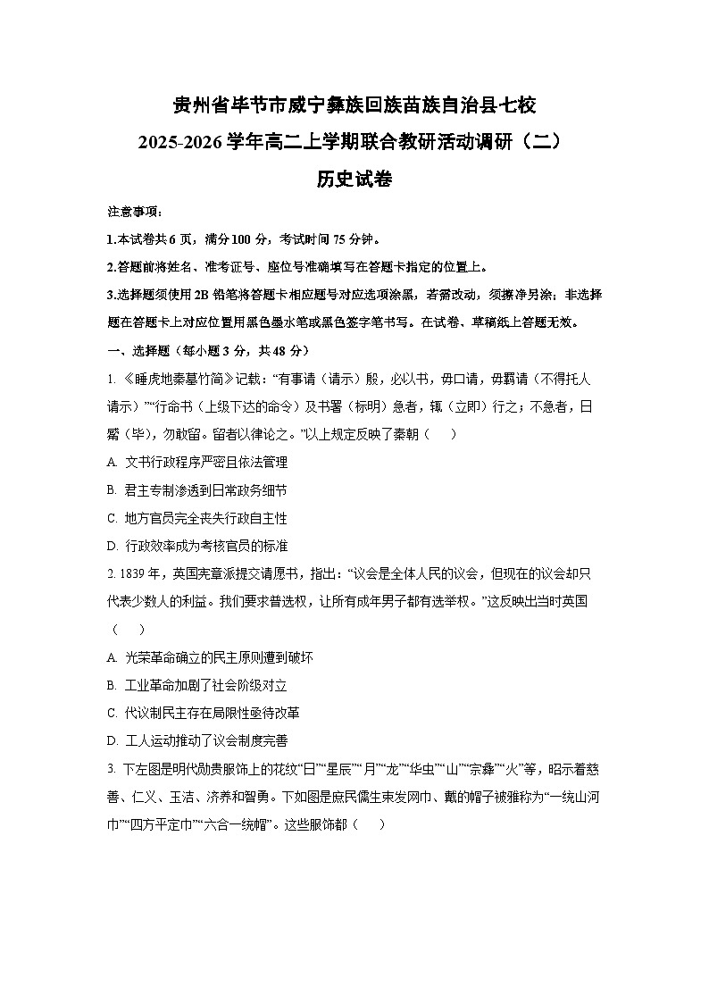 2025-2026学年贵州省毕节市威宁彝族回族苗族自治县七校高二上学期联合教研活动调研月考(二)历史试卷(学生版)第1页