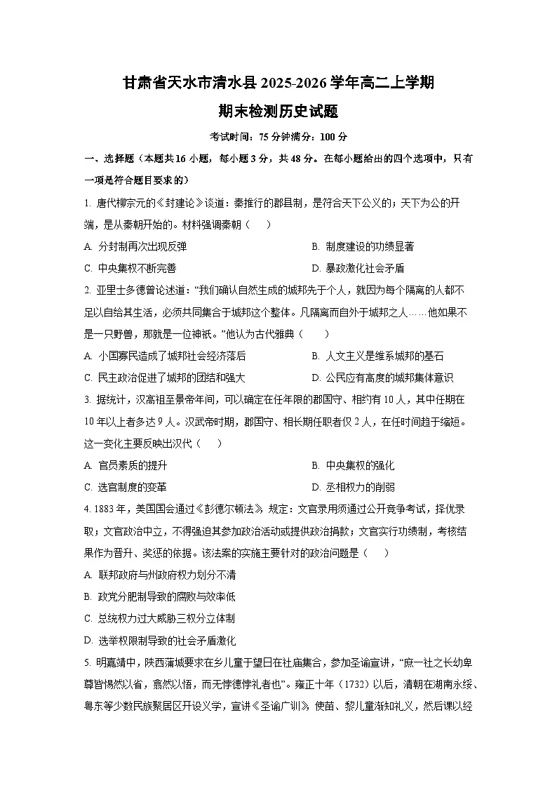 2025-2026学年甘肃省天水市清水县高二上学期期末检测历史试卷(学生版)第1页