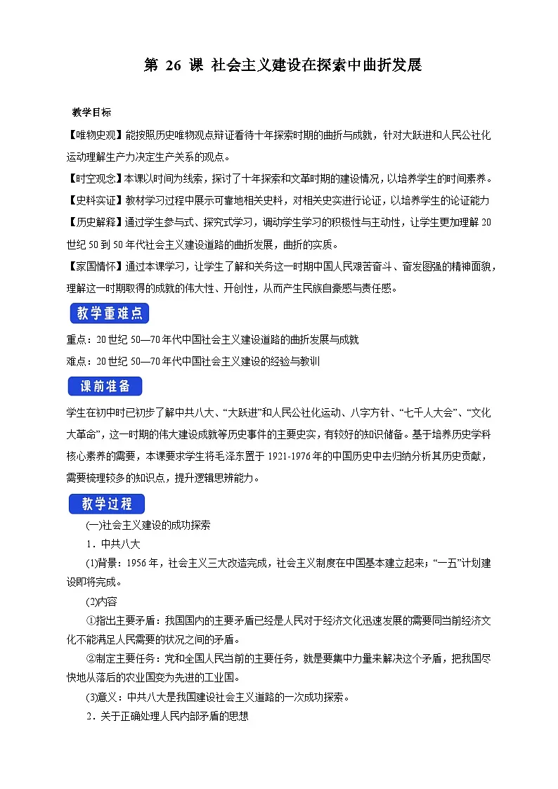 《第26课 社会主义建设在探索中曲折发展》-教学设计-2025-2026学年 高中历史《中外历史纲要(上)》(统编版)第1页