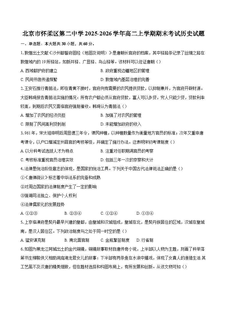 北京市怀柔区第二中学2025-2026学年高二上学期期末考试历史试题-自定义类型第1页