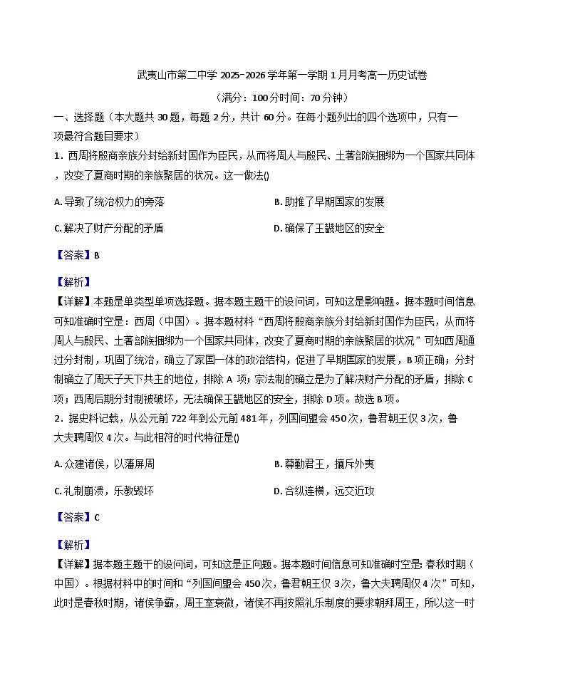 2025-2026学年度福建省武夷山市第二中学高一上学期1月月考历史试题(解析版)第1页