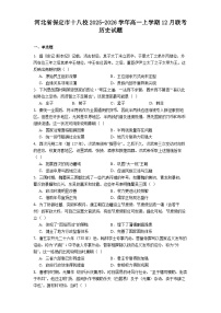 2025—2026学年度河北省保定市十八校高一上学期12月联考历史试题（解析版）