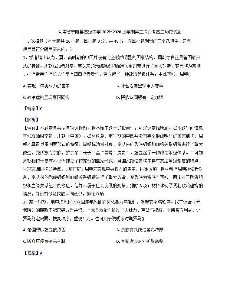 2025—2026学年度河南省商丘市宁陵县高级中学高二上学期第二次月考历史试题(解析版)第1页