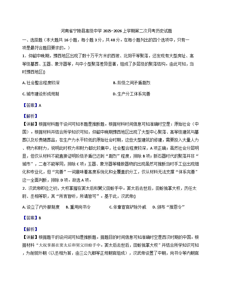 2025—2026学年度河南省商丘市宁陵县高级中学高一上学期第二次月考历史试题(解析版)第1页