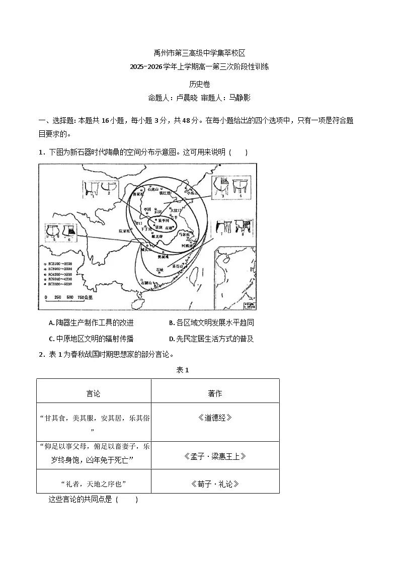 2025-2026学年度河南省禹州市第三高级中学集萃校区高一上学期第三次阶段性训练历史试题(解析版)第1页
