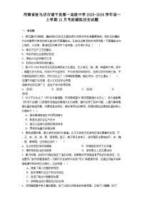 2025—2026学年度河南省驻马店市遂平县第一高级中学高一上学期12月考前模拟历史试题（解析版）
