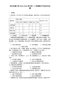 2025—2026学年度河北枣强中学高一上学期期中考试历史试题（含答案）