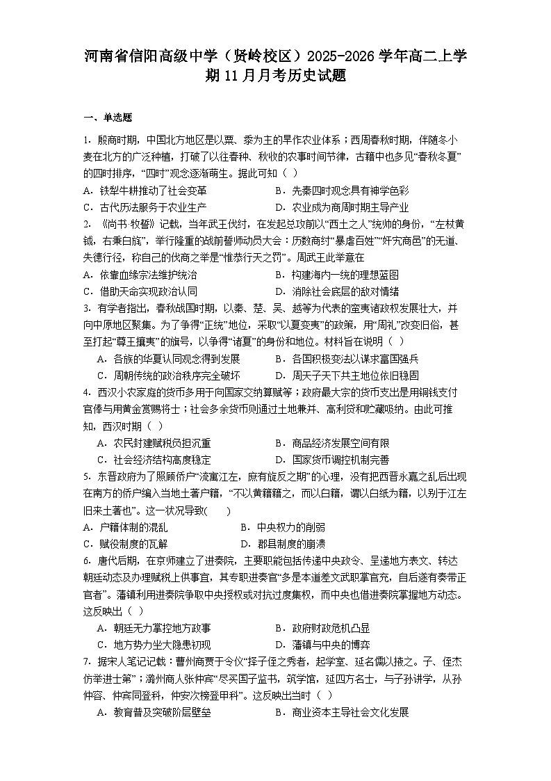 2025—2026学年度河南省信阳高级中学(贤岭校区)高二上学期11月月考历史试题(含答案)第1页
