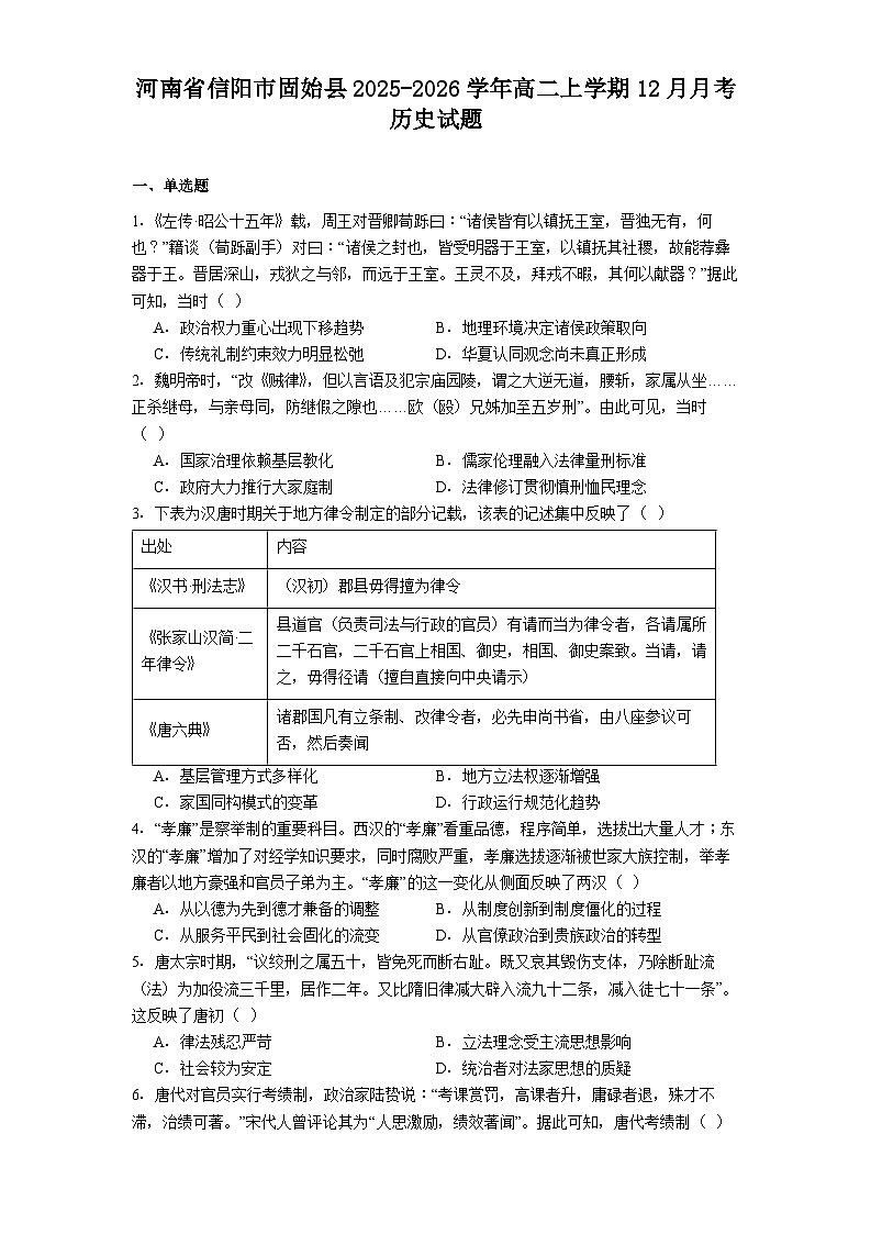 2025—2026学年度河南省信阳市固始县高二上学期12月月考历史试题(解析版)(含答案)第1页