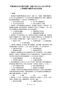 2025—2026学年度河南省驻马店市遂平县第一高级中学高一上学期期中模拟考试历史试卷（含答案）