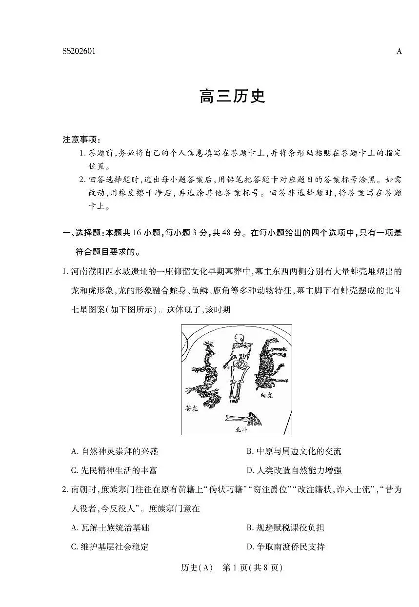 历史丨陕晋青宁四省2026届高三上学期1月第二次联考(A卷)试卷及答案第1页