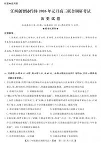 历史丨江西省创智协作体2026届高三上学期1月联合调研考试卷及答案
