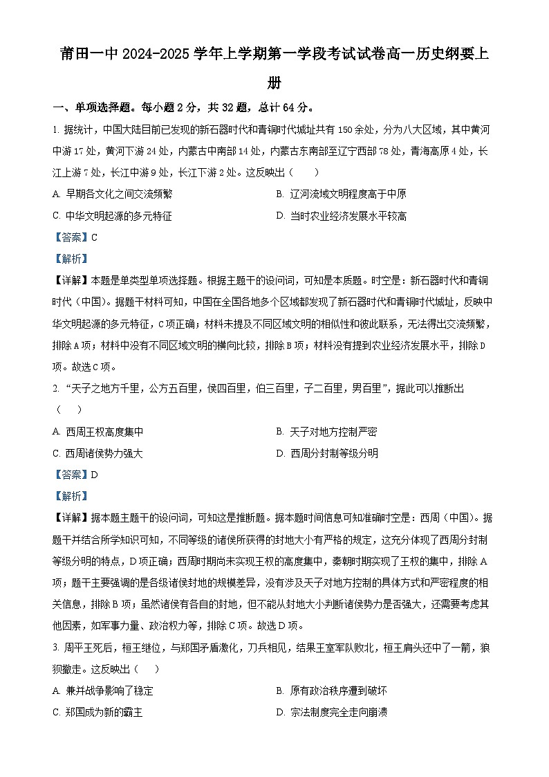 福建省莆田第一中学高一上学期期中考试历史试题(解析版)-A4第1页
