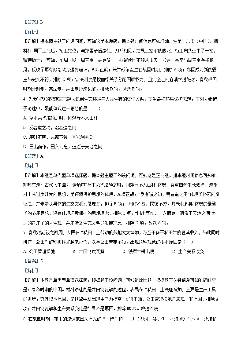 福建省莆田第一中学高一上学期期中考试历史试题(解析版)-A4第2页