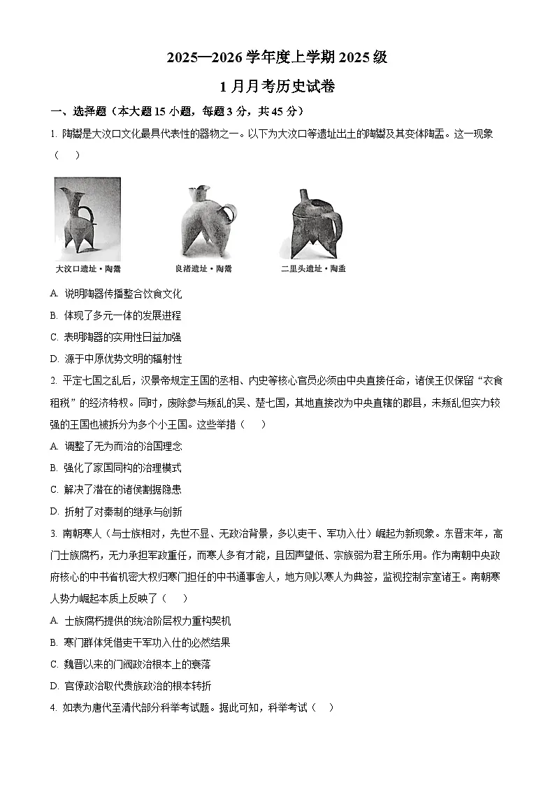 湖北省沙市中学2025-2026学年高一上学期1月月考历史试题(原卷版)第1页