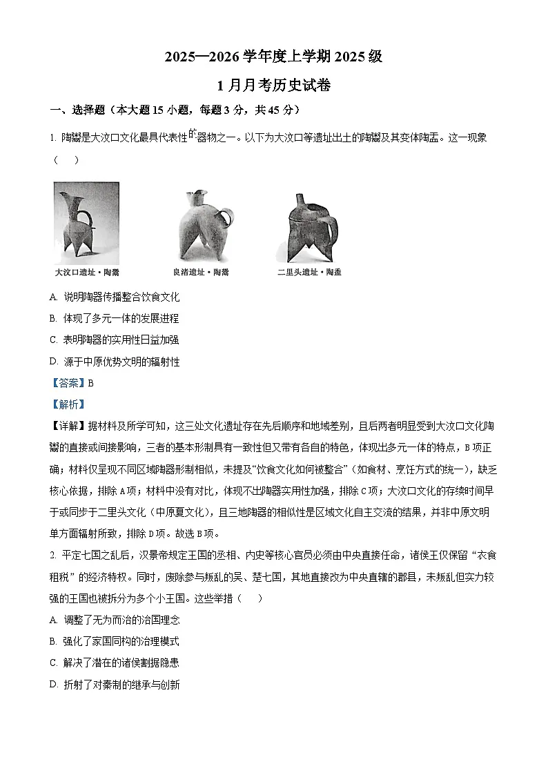 湖北省沙市中学2025-2026学年高一上学期1月月考历史试题 Word版含解析第1页