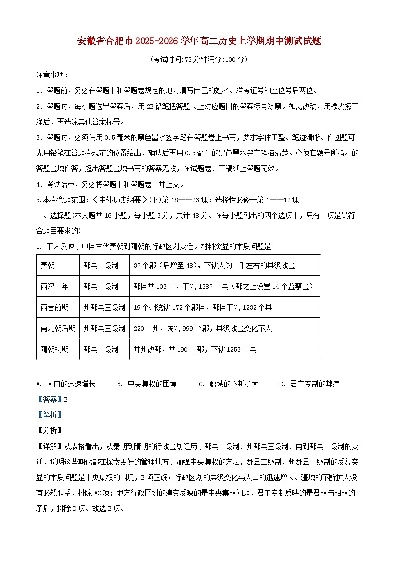 安徽省合肥市2025_2026学年高二历史上学期11月期中试题含解析第1页