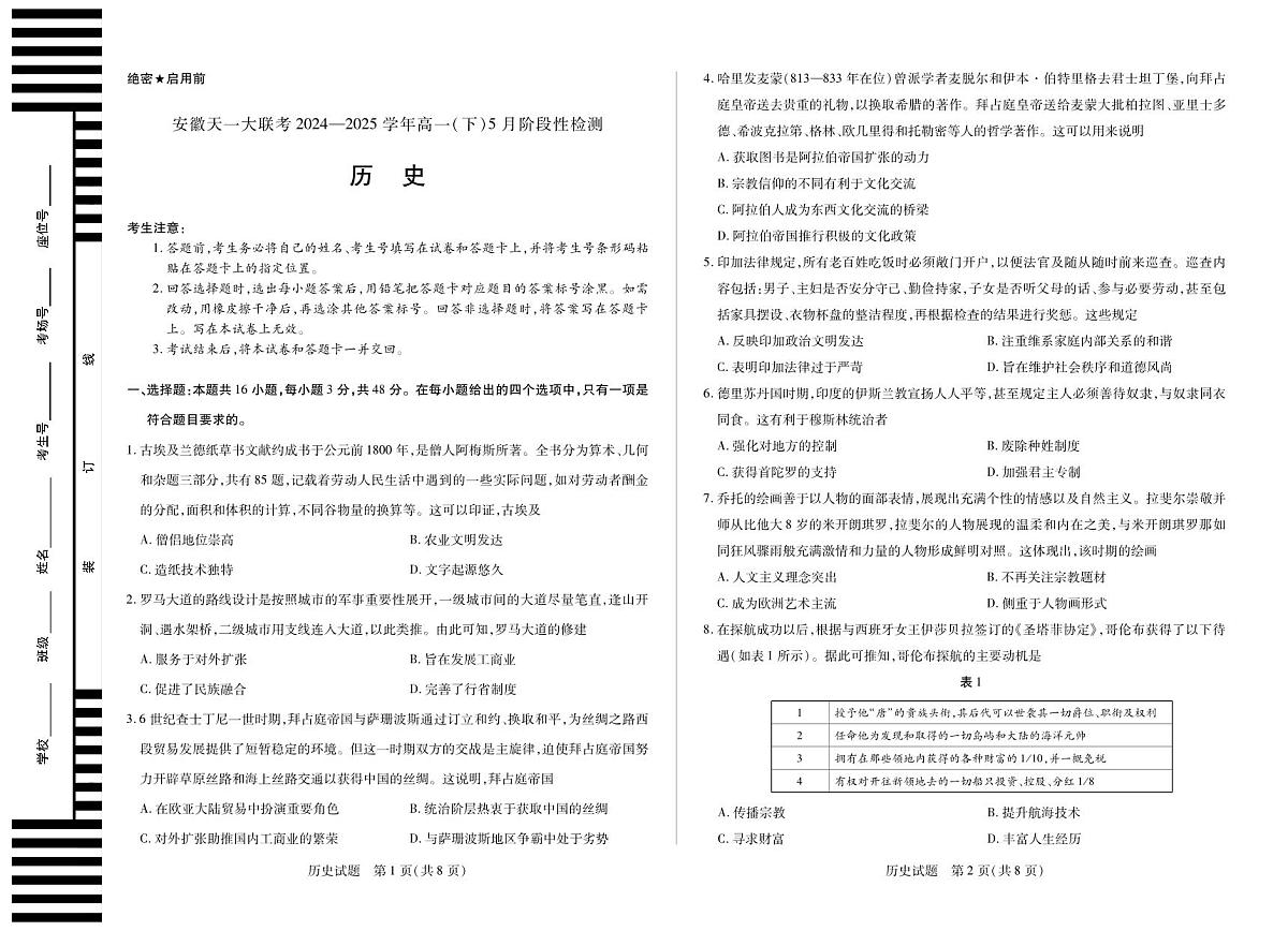 安徽省部分学校2024-2025学年高一下学期5月阶段性测试历史试卷(无答案)第1页