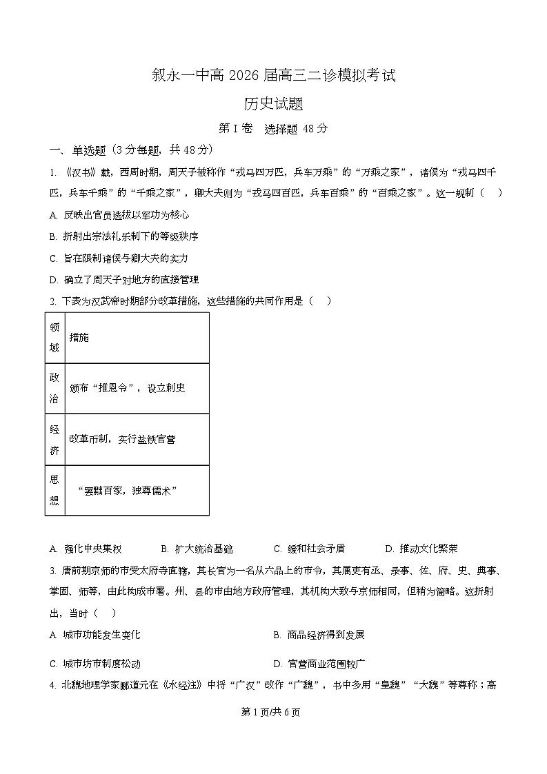 2026届四川省叙永第一中学高三上学期耳针模拟考试历史试题(原卷版)第1页