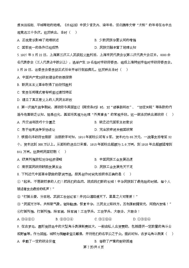 2026届四川省叙永第一中学高三上学期耳针模拟考试历史试题(原卷版)第2页
