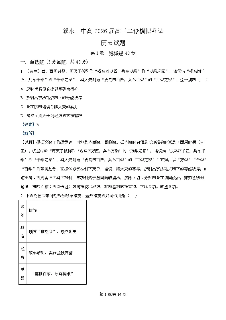 2026届四川省叙永第一中学高三上学期耳针模拟考试历史试题 Word版含解析第1页
