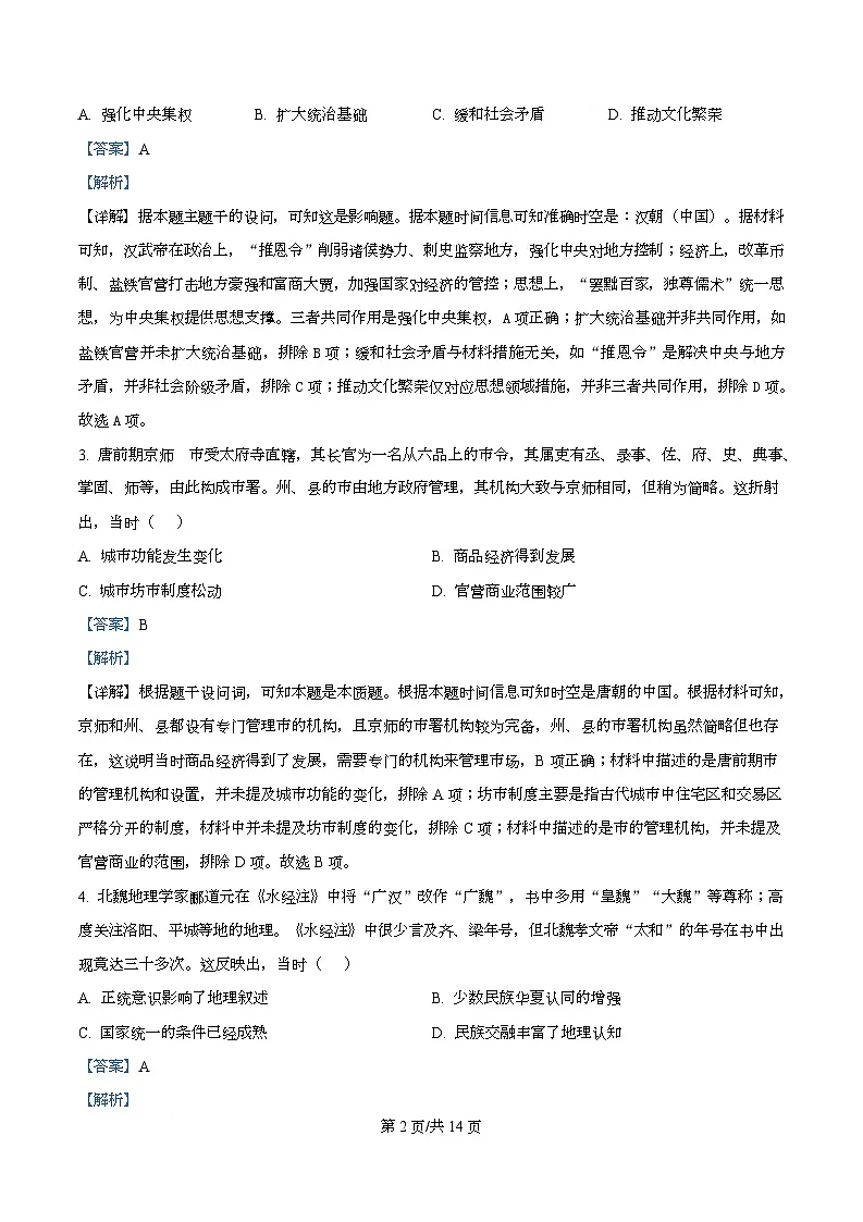 2026届四川省叙永第一中学高三上学期耳针模拟考试历史试题 Word版含解析第2页