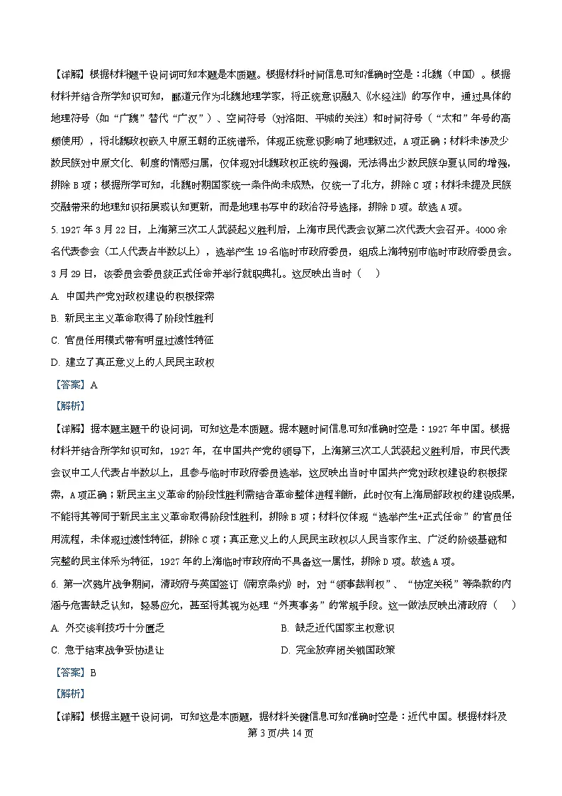 2026届四川省叙永第一中学高三上学期耳针模拟考试历史试题 Word版含解析第3页