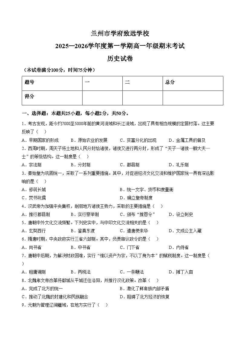 甘肃省兰州市学府致远学校2025_2026学年高一上学期期末考试历史试卷(文字版,含答案)第1页