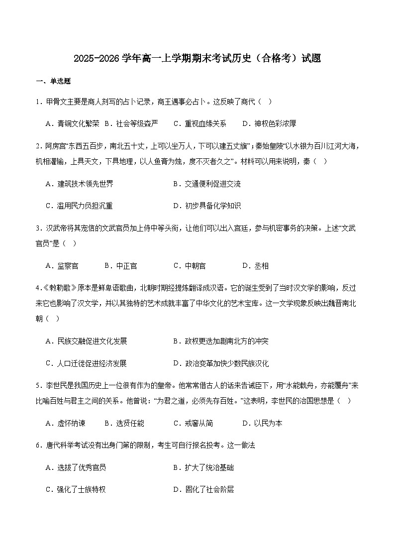 黑龙江省牡丹江市名校协作体2025-2026学年高一上学期期末考试历史(合格考)试卷(含答案)第1页