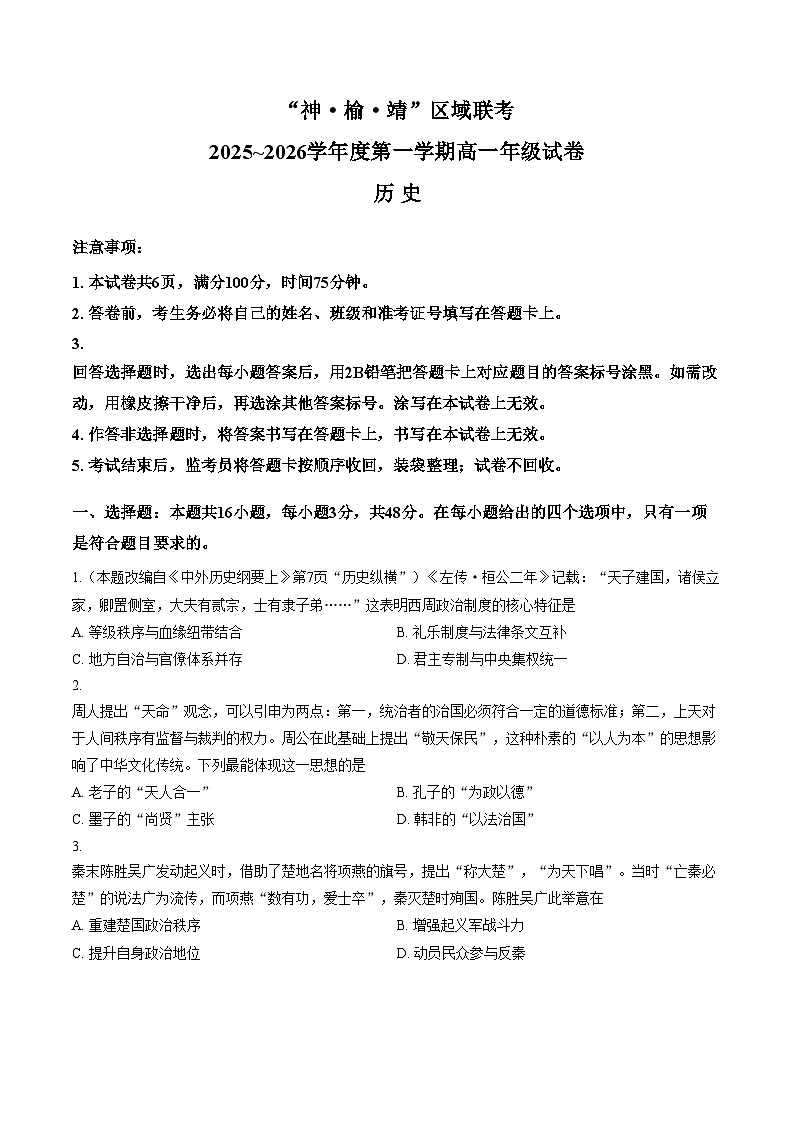 陕西省榆林市榆阳区、靖边县、神木市2025_2026学年高一上学期第二次月考历史试题第1页