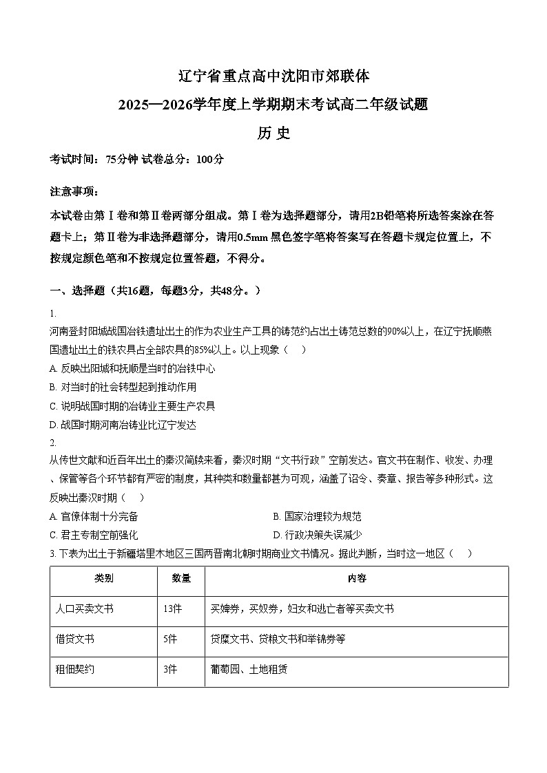 辽宁省重点高中沈阳市郊联体2025_2026学年高二上学期期末考试历史试卷(文字版,含答案)第1页