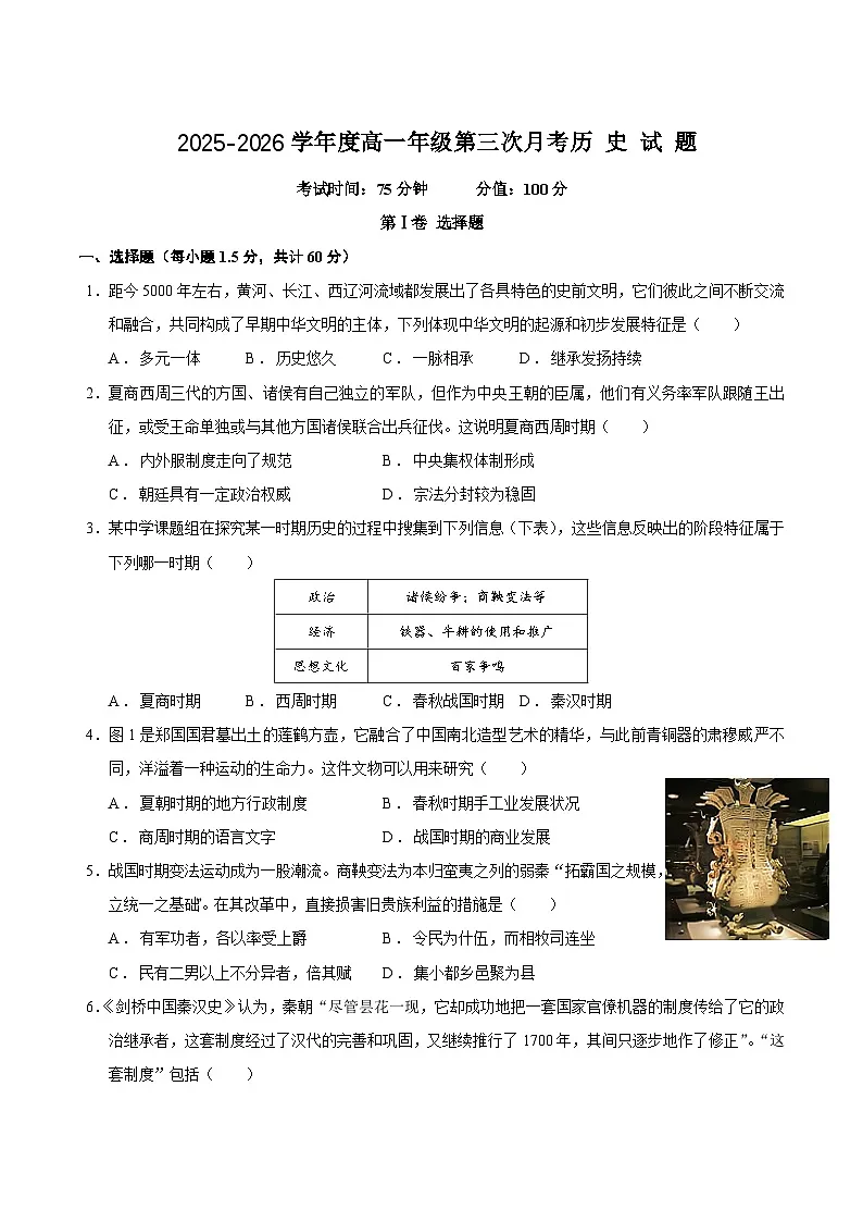 陕西省渭南市重点高中2025-2026学年高一上学期1月月考试题 历史(含答案)第1页