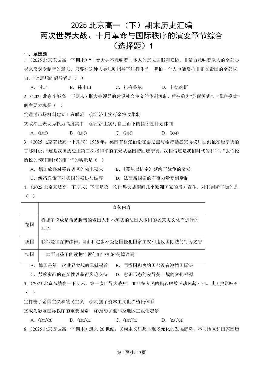 2025北京高一(下)期末历史汇编:两次世界大战、十月革命与国际秩序的演变章节综合(选择题)1第1页