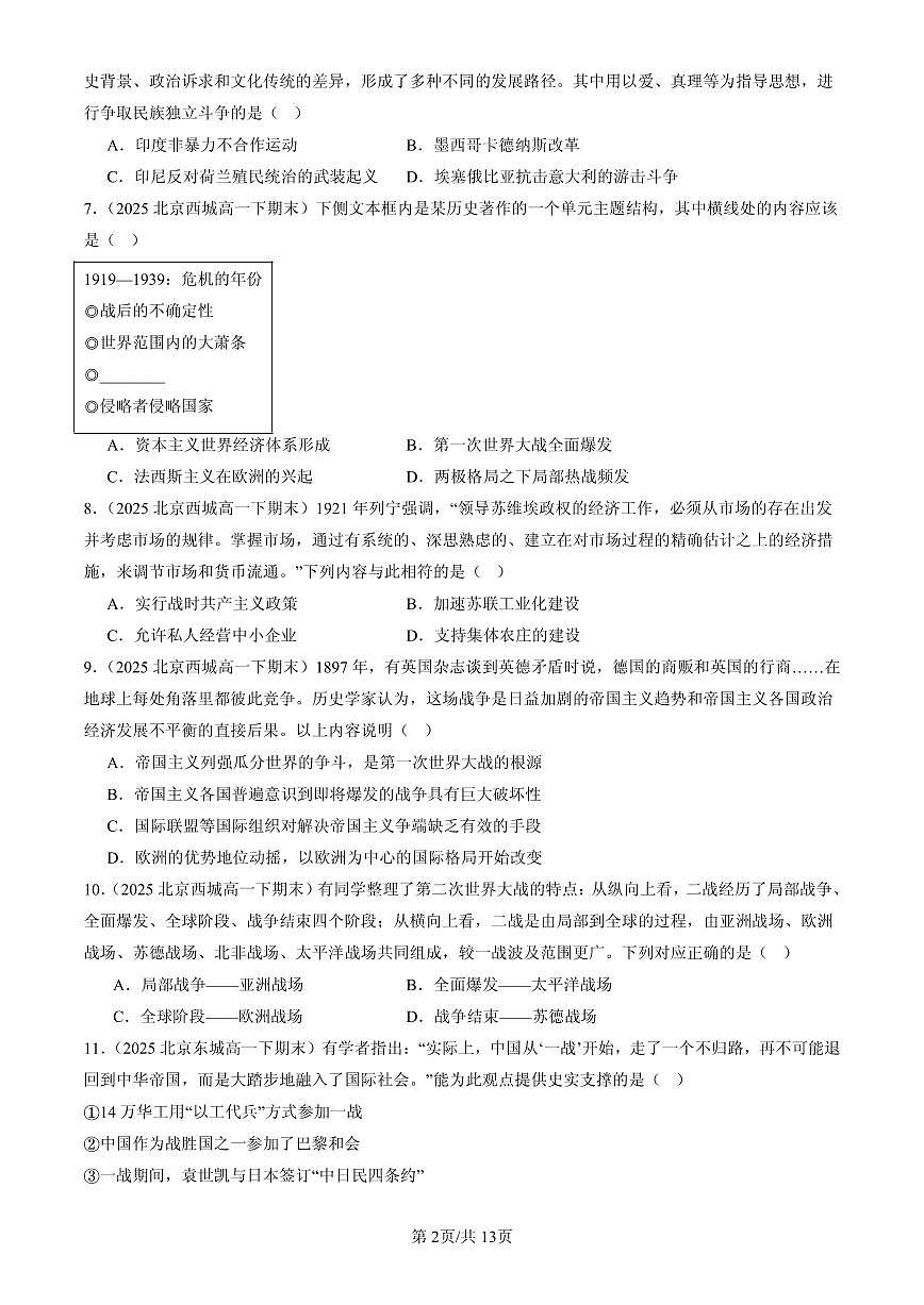 2025北京高一(下)期末历史汇编:两次世界大战、十月革命与国际秩序的演变章节综合(选择题)1第2页