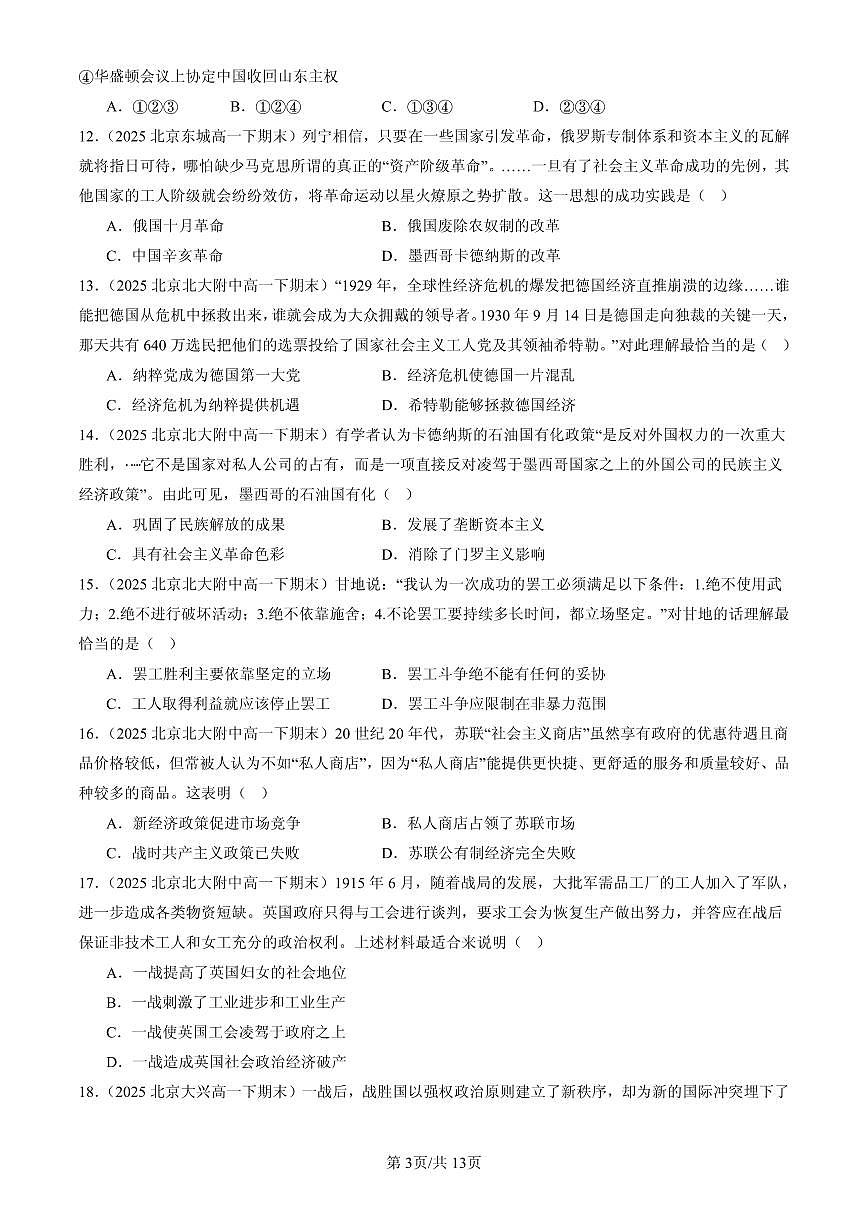 2025北京高一(下)期末历史汇编:两次世界大战、十月革命与国际秩序的演变章节综合(选择题)1第3页