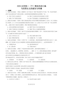 2025北京高一(下)期末历史汇编:马克思主义的诞生与传播