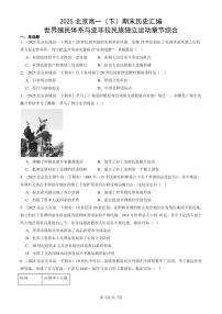 2025北京高一（下）期末历史汇编：世界殖民体系与亚非拉民族独立运动章节综合
