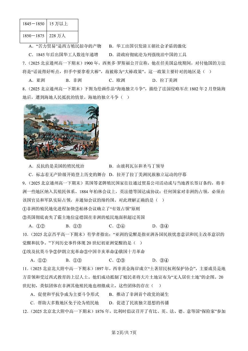 2025北京高一(下)期末历史汇编:世界殖民体系与亚非拉民族独立运动章节综合第2页