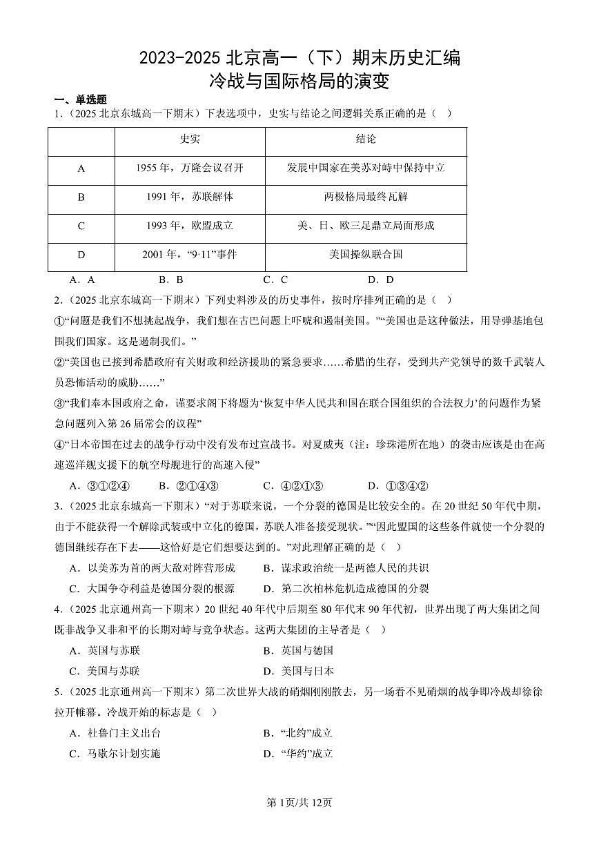 2023-2025北京高一(下)期末历史汇编:冷战与国际格局的演变第1页